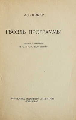 Кобер А.Г. Гвоздь программы. Л., 1928.